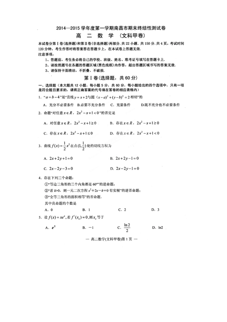 江西南昌高二上学期期末终结性测试数学文试题_第1页