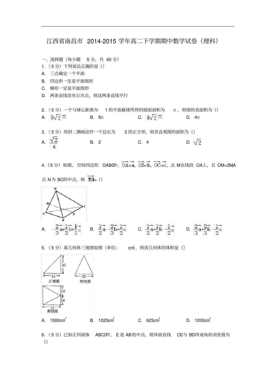 江西南昌高二数学下学期期中试卷理含解析_第1页