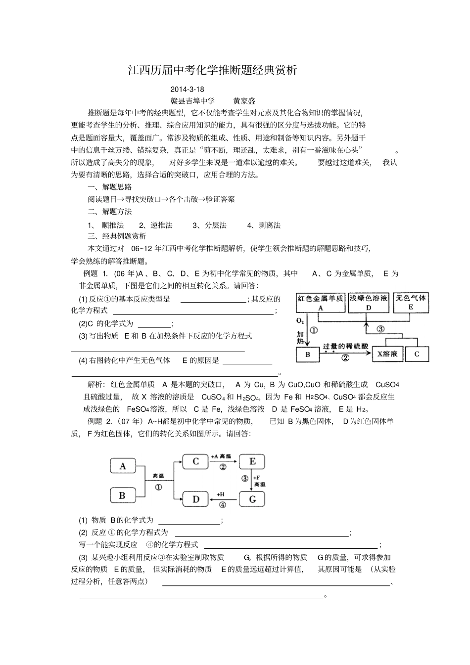 江西历届中考化学推断题经典赏析_第1页
