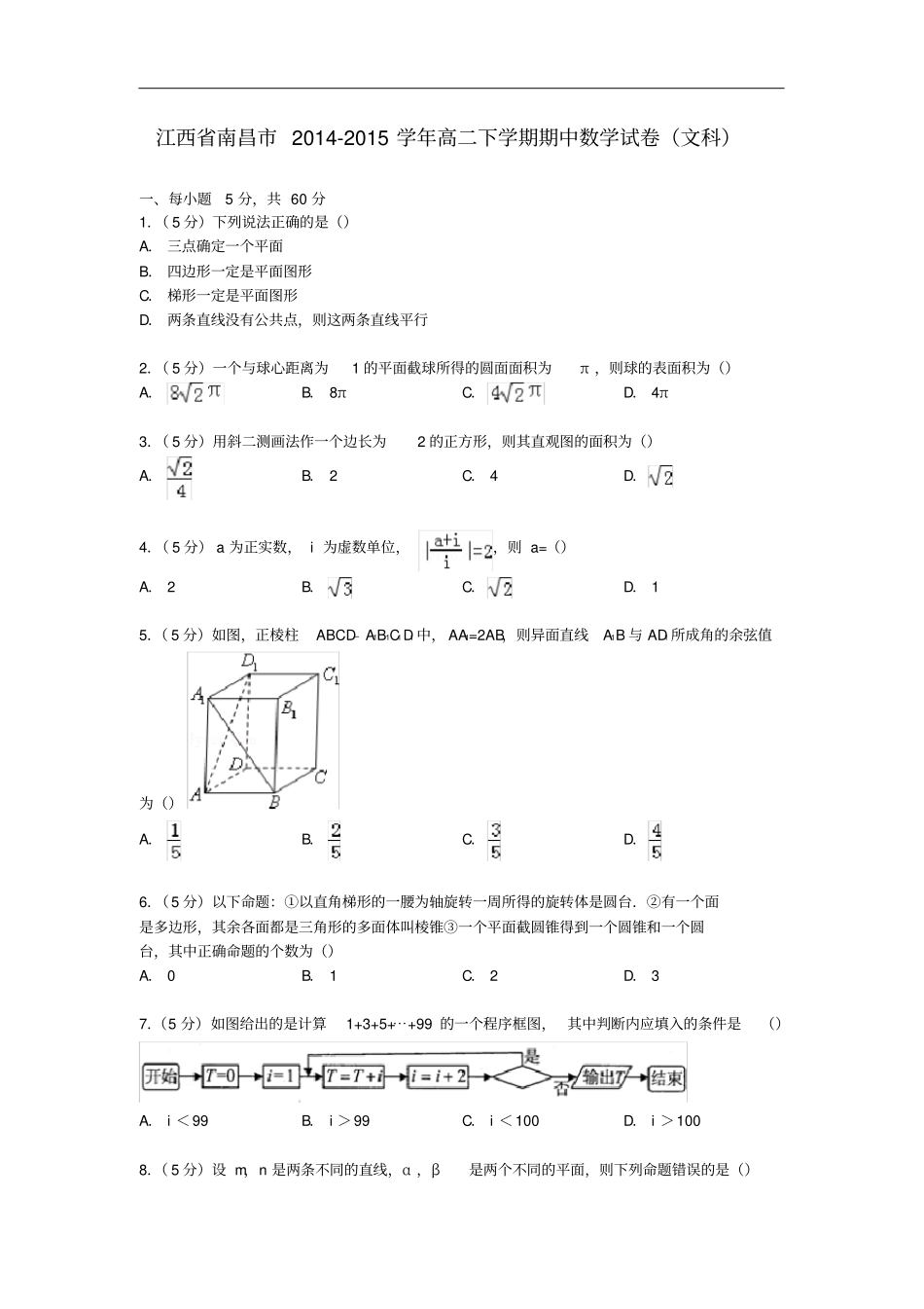 江西南昌高二数学下学期期中试卷文含解析_第1页