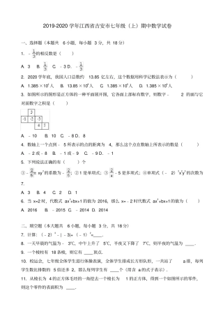 江西吉安2019-2020学年七年级上期中数学试卷有答案