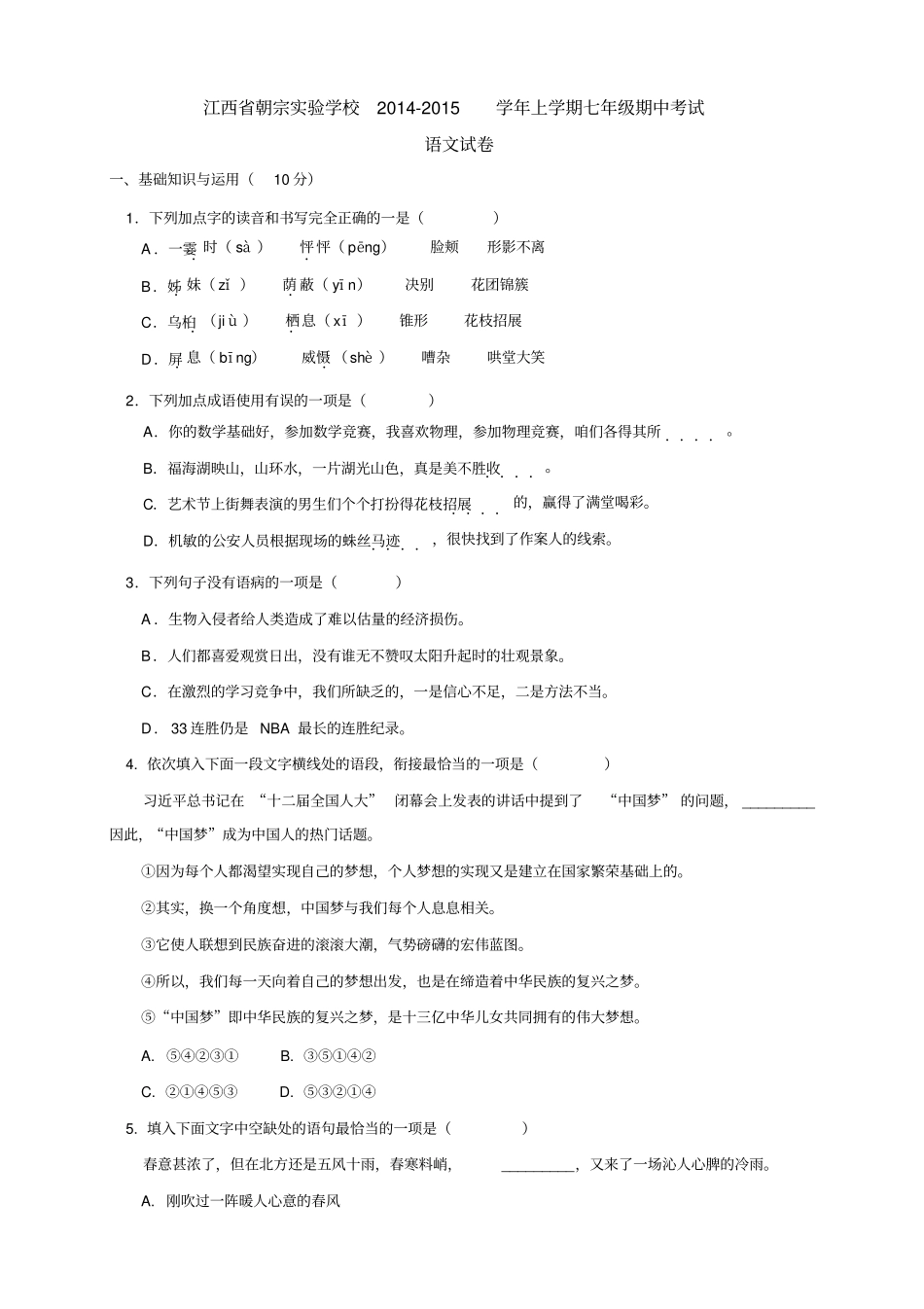 江西吉安朝宗试验学校七年级上学期期中考试语文试题_第1页