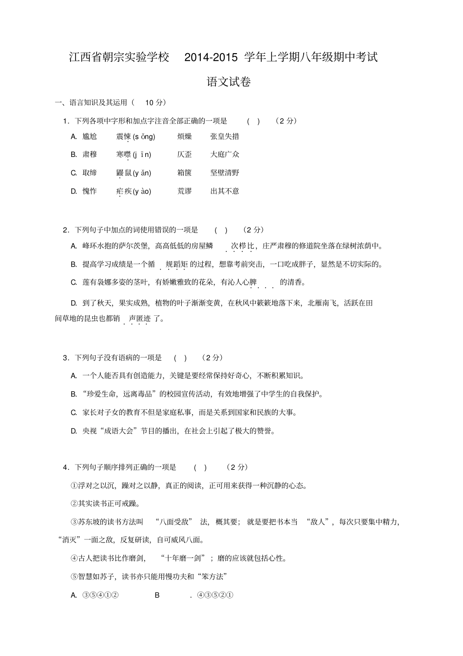 江西吉安朝宗试验学校八年级上学期期中考试语文试题版_第1页