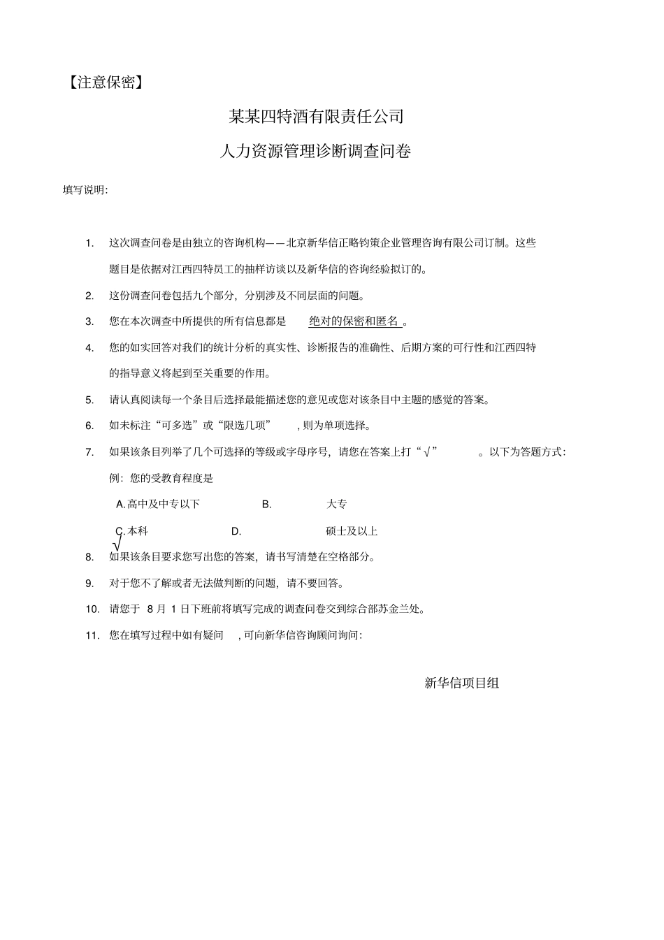 江西四特人力资源管理诊断问卷调查表_第1页