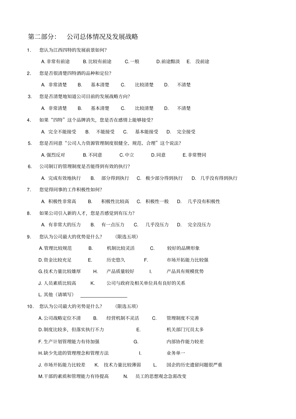 江西四特人力资源管理诊断问卷调查表_第3页