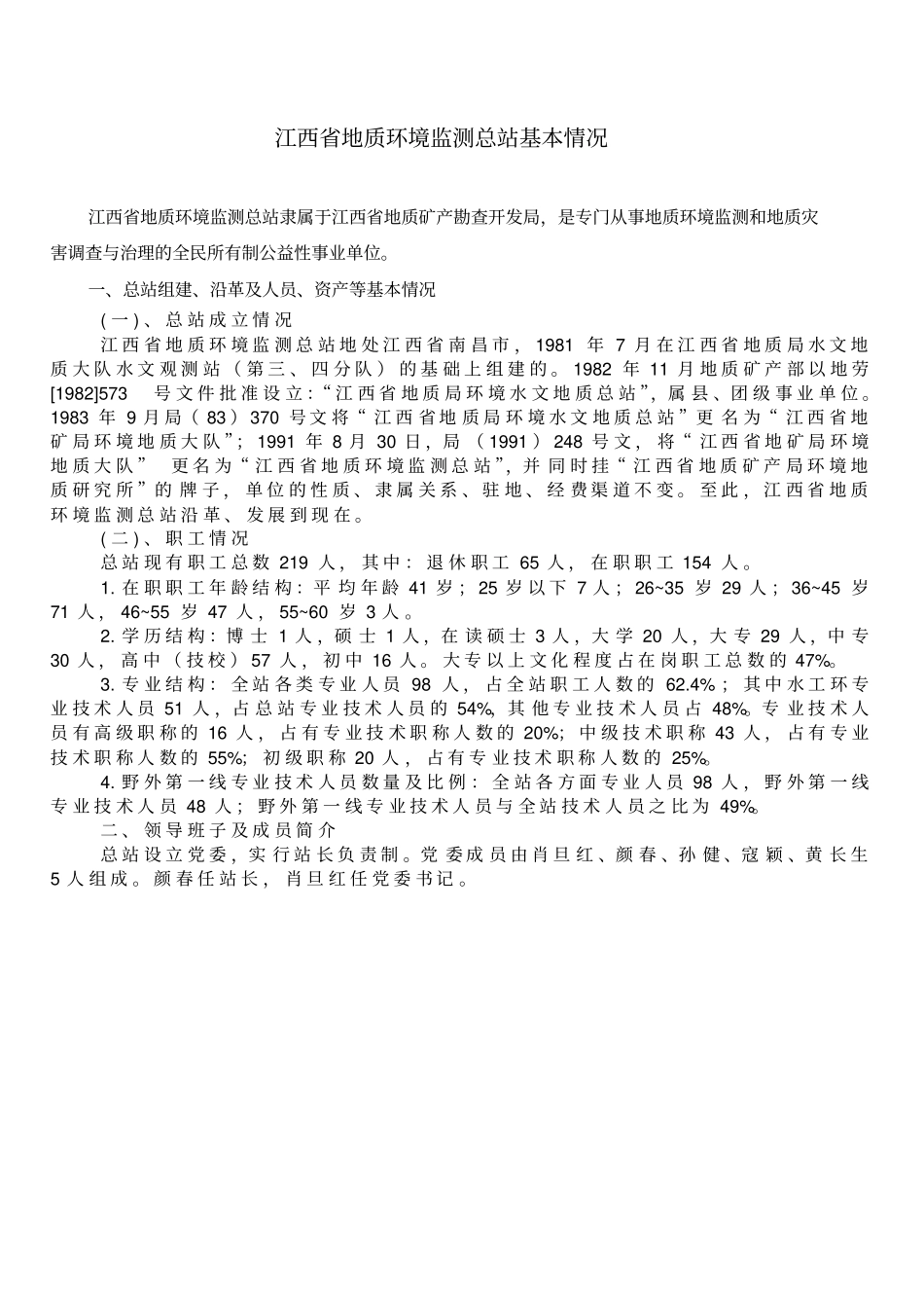 江西地质环境监测总站基本情况_第1页