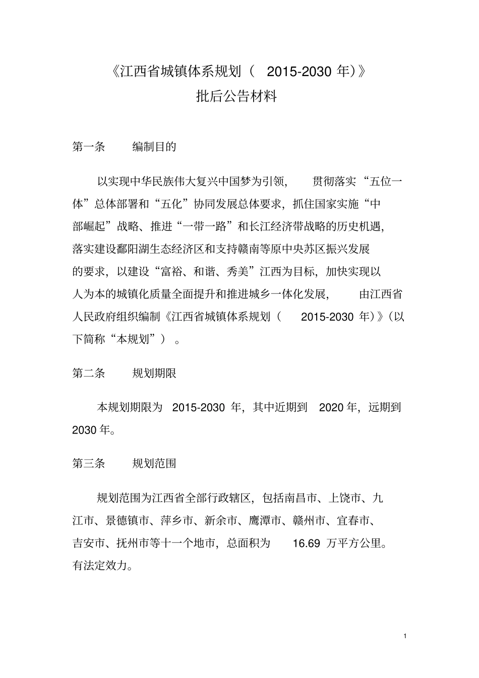 江西城镇体系规划2012030年_第1页