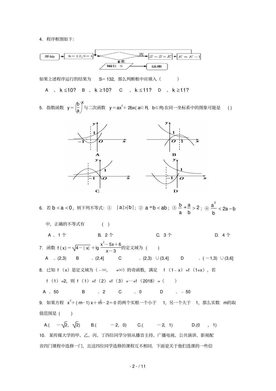 江西奉新第一中学2017_2018学年高二数学下学期期末考试试题文_第2页