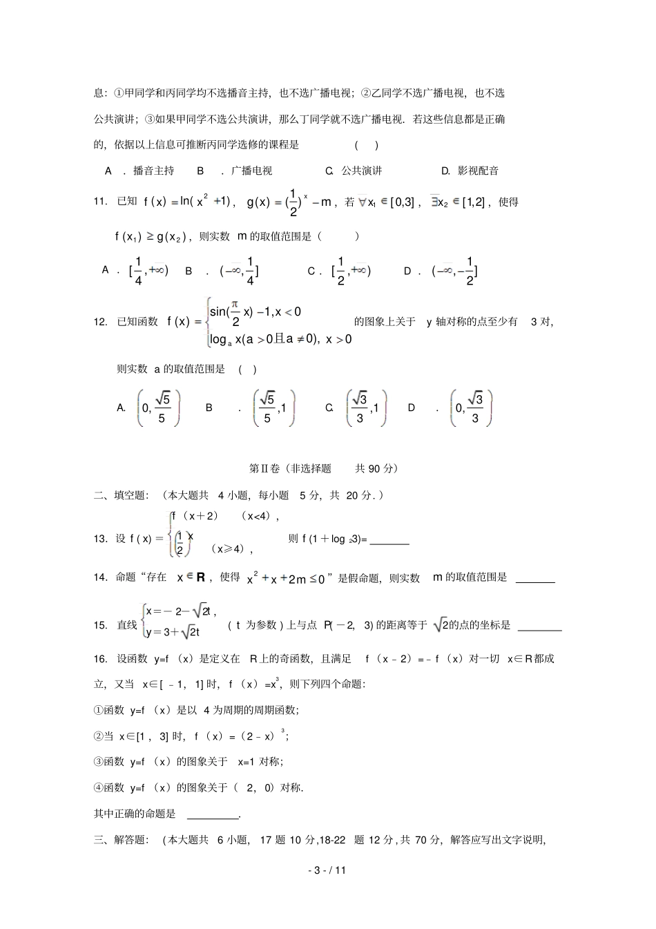 江西奉新第一中学2017_2018学年高二数学下学期期末考试试题文_第3页