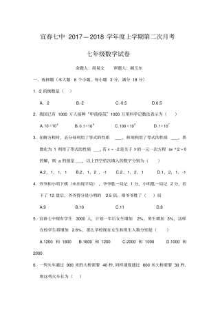 江西宜春七中2017—2018学年上学期第二次月考七年级数学试卷无答案
