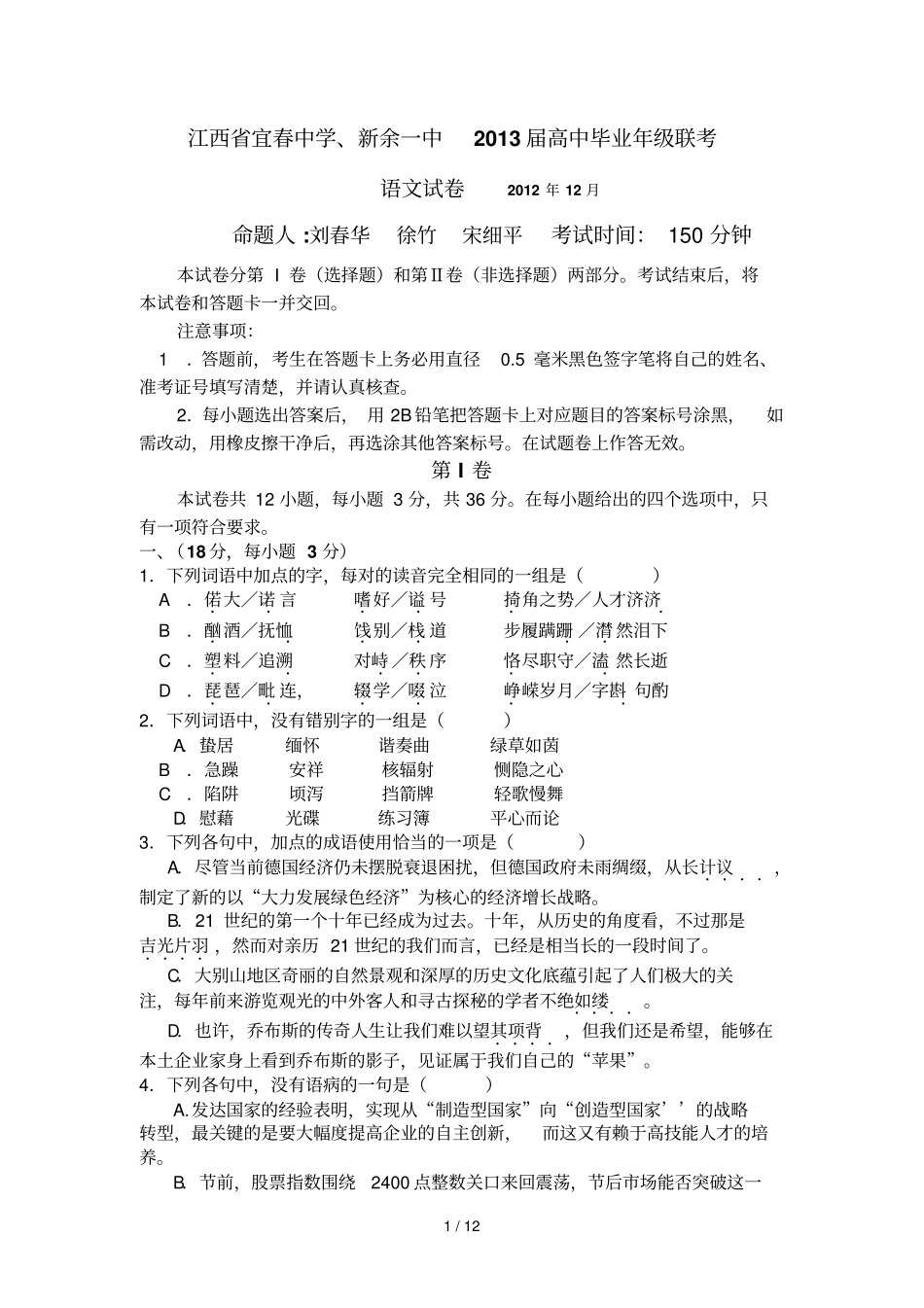 江西宜春中学新余一中高中毕业级联考语文试题_第1页