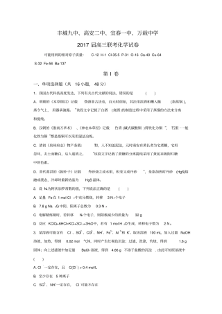 江西宜春丰城九中、高安二中、宜春一中、万载中学2017届高三四校联考化学试题版含答案资料