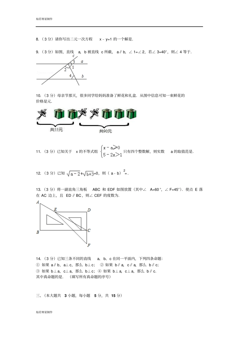 江西宜春七年级下学期期末数学试卷_第2页