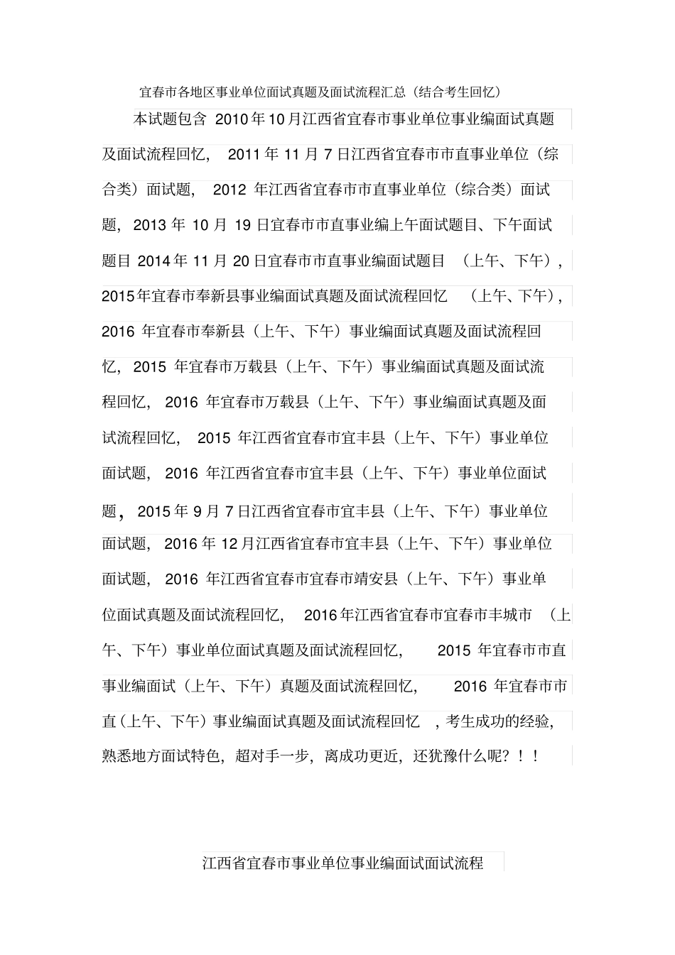 江西宜春各地区事业单位招聘工作人员面试真题汇总_第1页