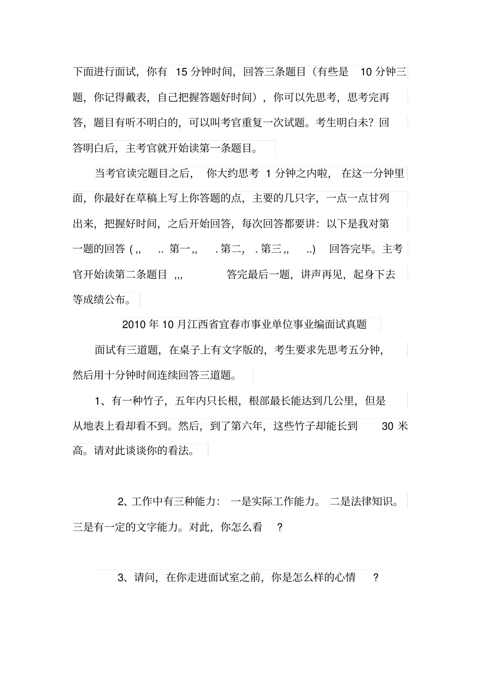 江西宜春各地区事业单位招聘工作人员面试真题汇总_第3页