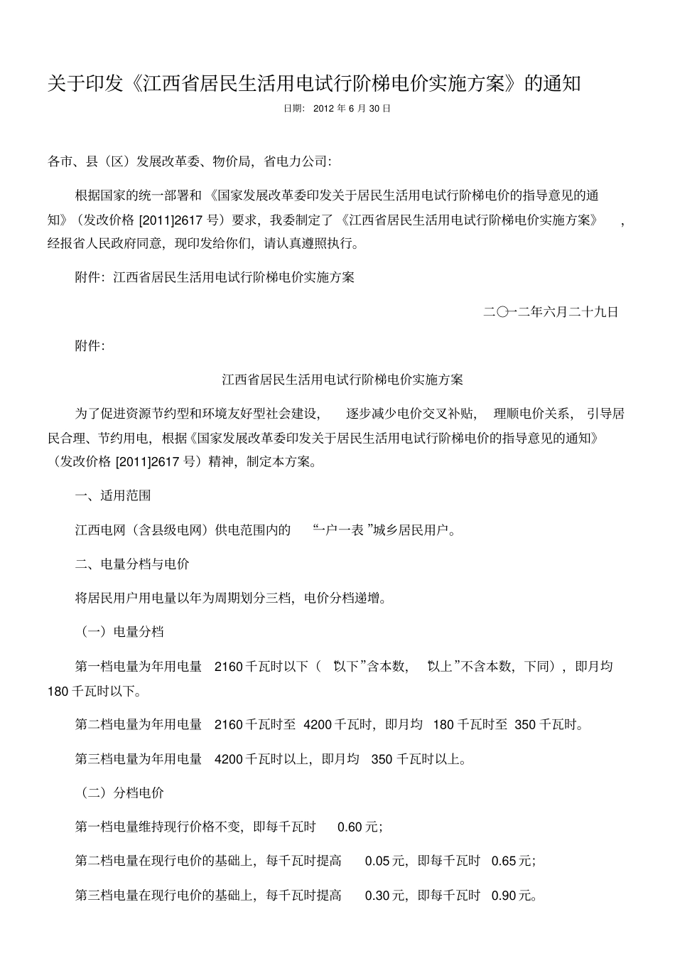 江西居民生活用电试行阶梯电价实施方案_第1页