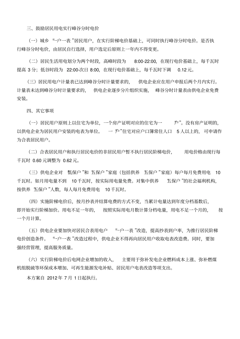 江西居民生活用电试行阶梯电价实施方案_第2页