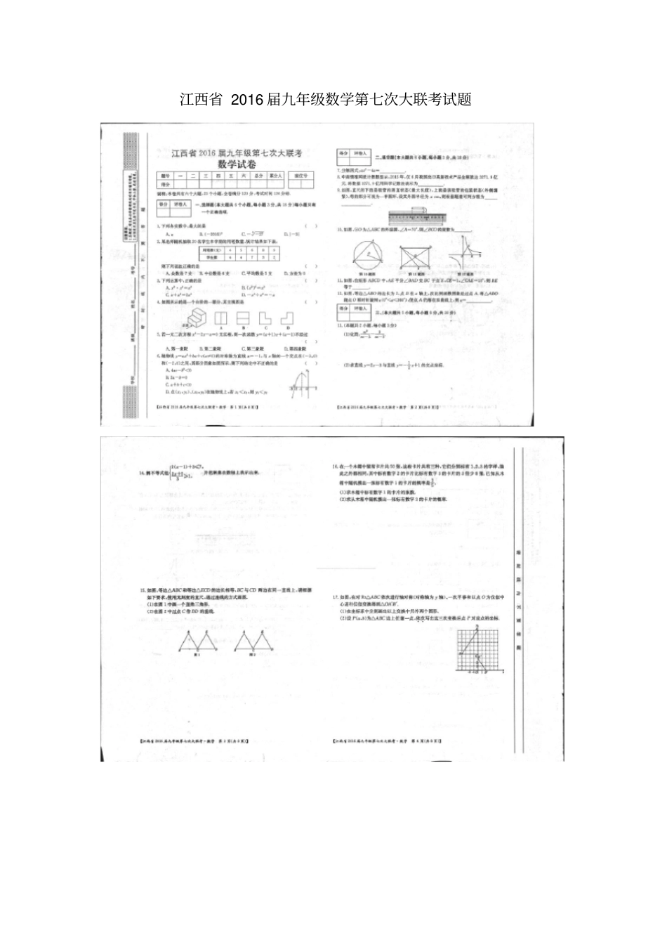 江西届九年级数学第七次大联考试题_第1页