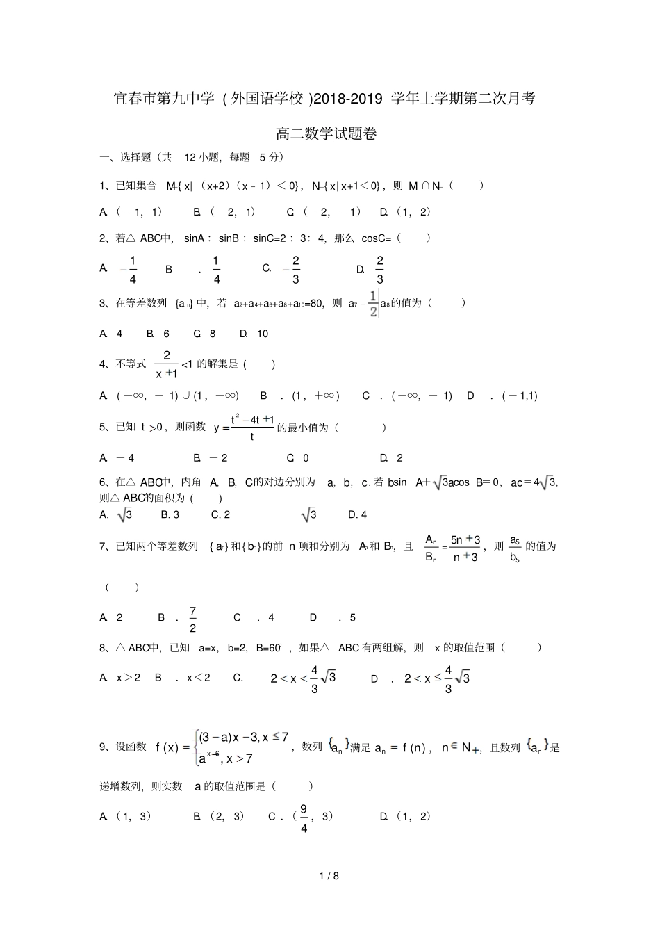 江西宜春九中外国语学校2018_2019学年高二数学上学期第二次月考试题理2018122901163_第1页