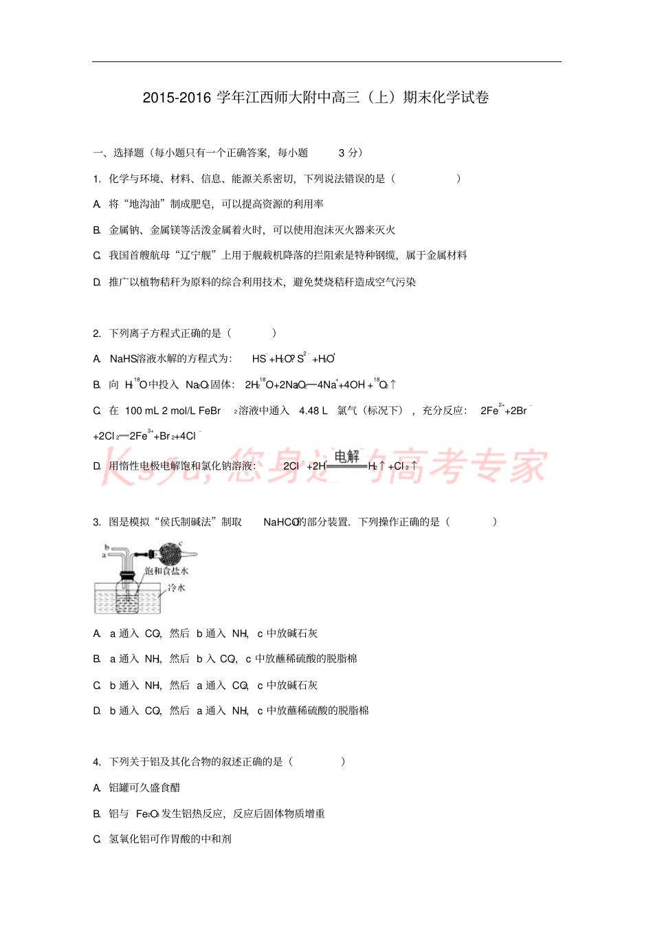 江西师大附中2016届高三化学上学期期末试卷含解析_第1页