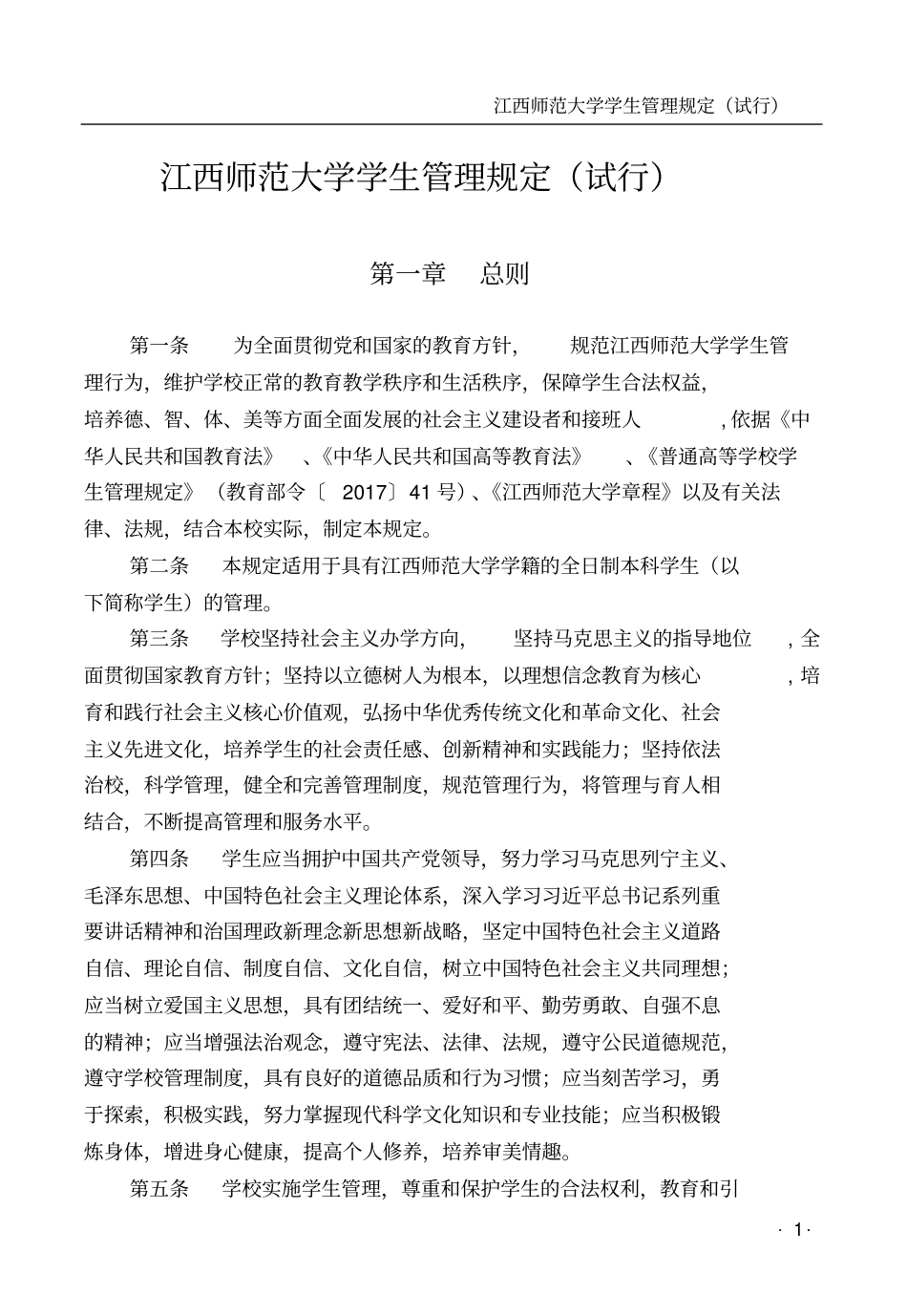 江西师范大学学生管理规定试行_第1页