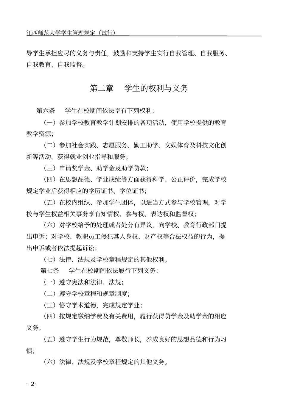 江西师范大学学生管理规定试行_第2页