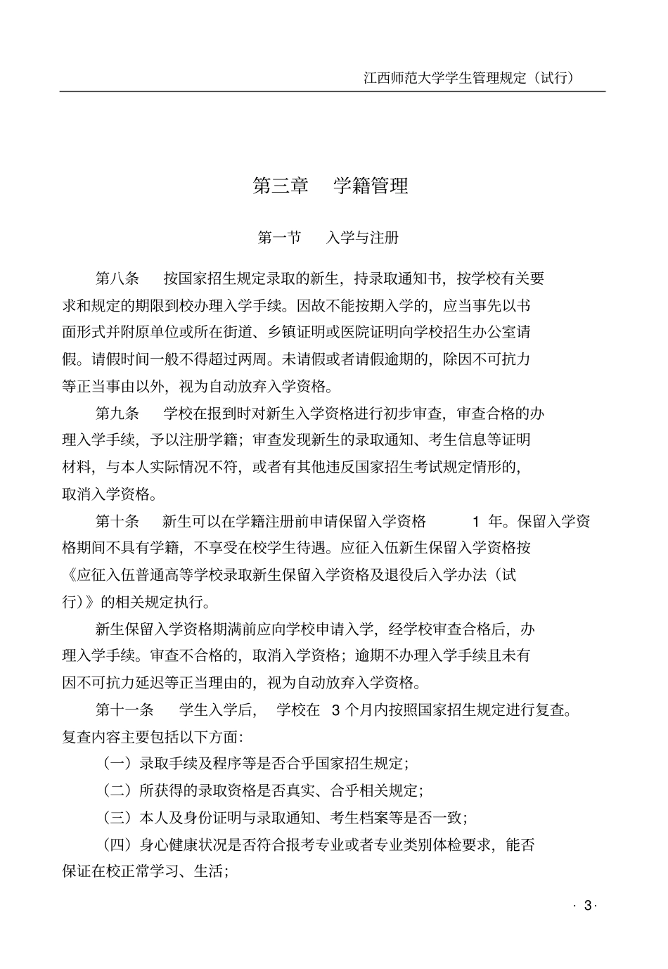 江西师范大学学生管理规定试行_第3页