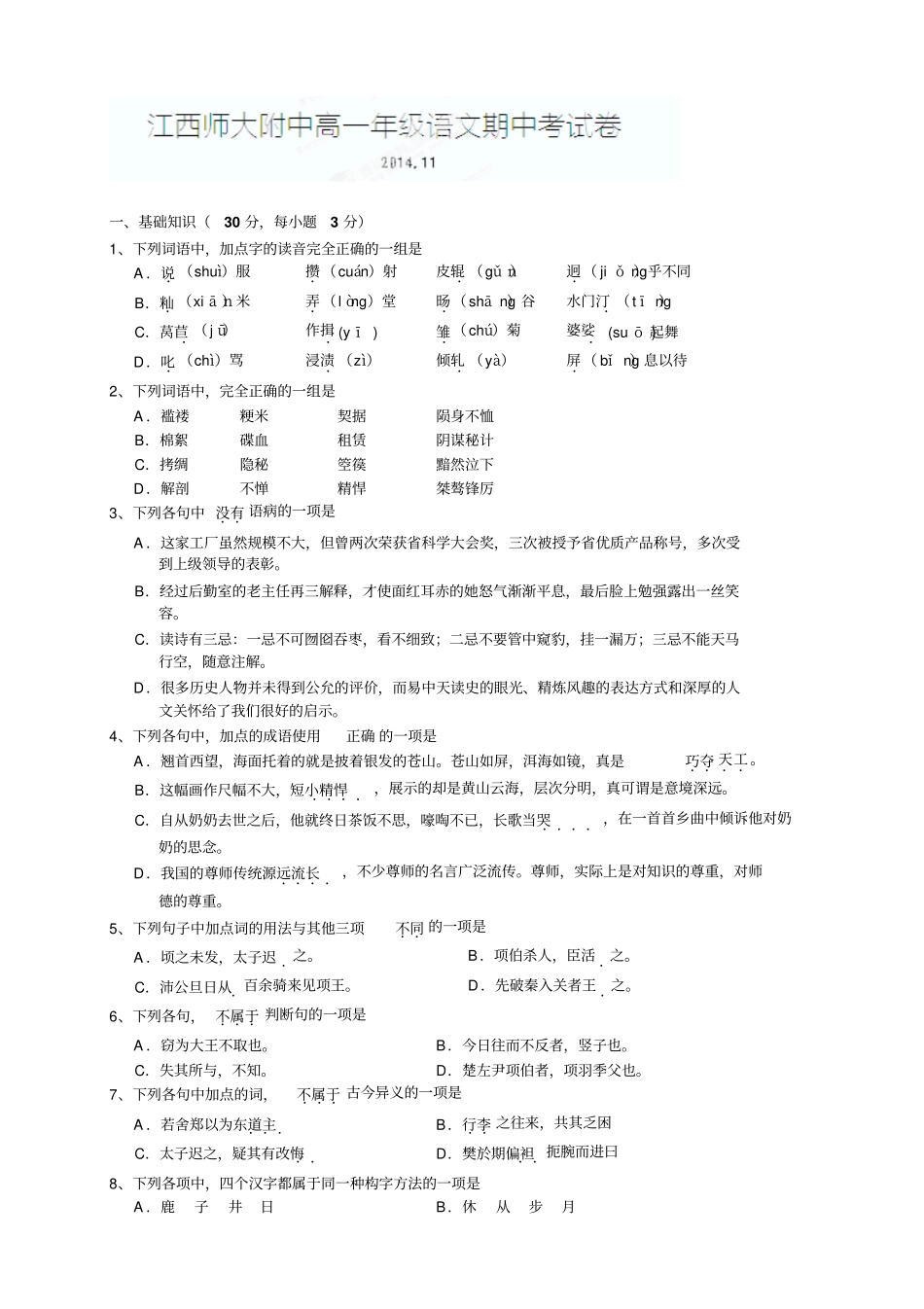 江西师范大学附属中学高一上学期期中考试语文试题_第1页