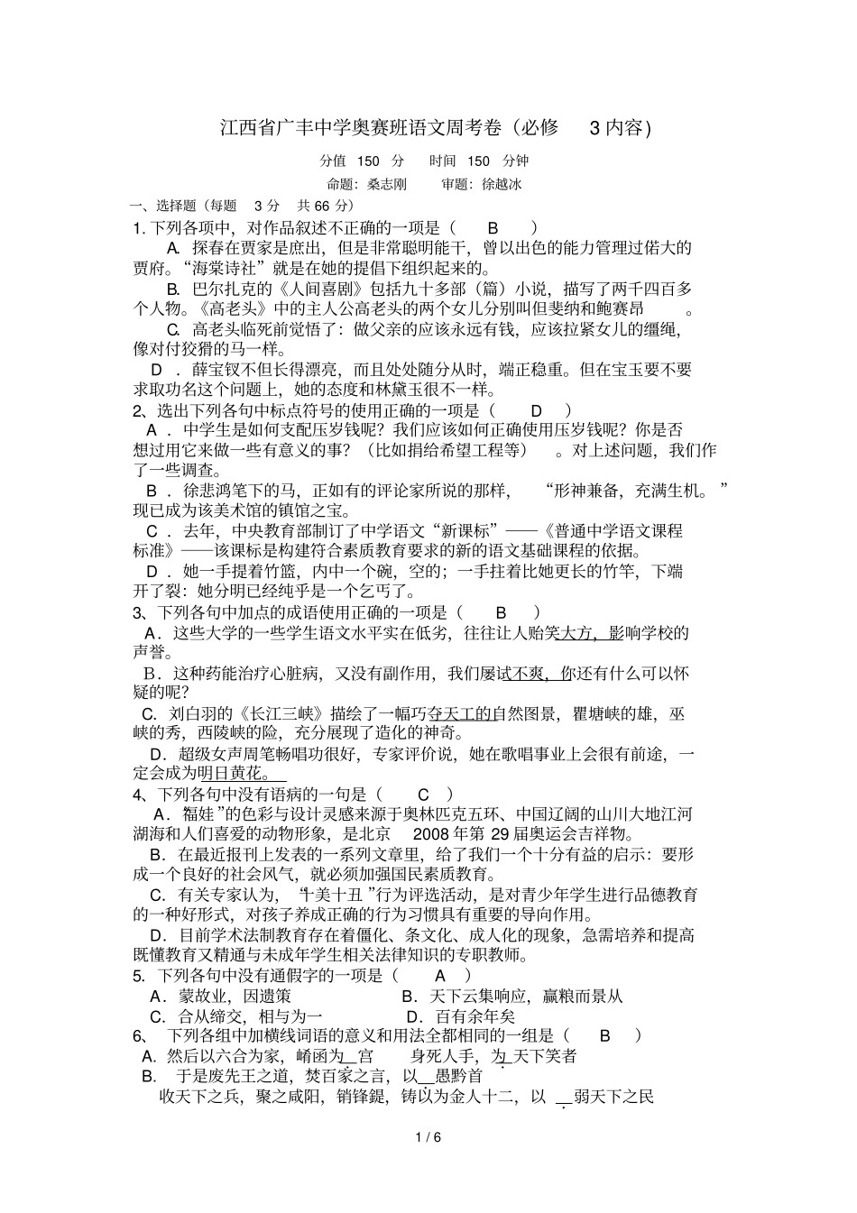 江西广丰中学奥赛班语文周考卷_第1页