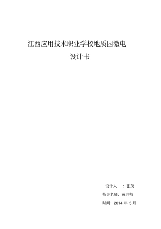 江西应用技术职业学校地质园激电研发设计书