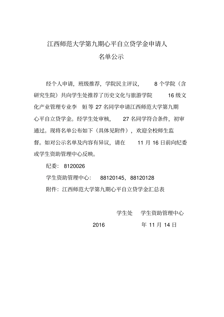 江西师范大学第九期心平自立贷学金申请人资料_第1页