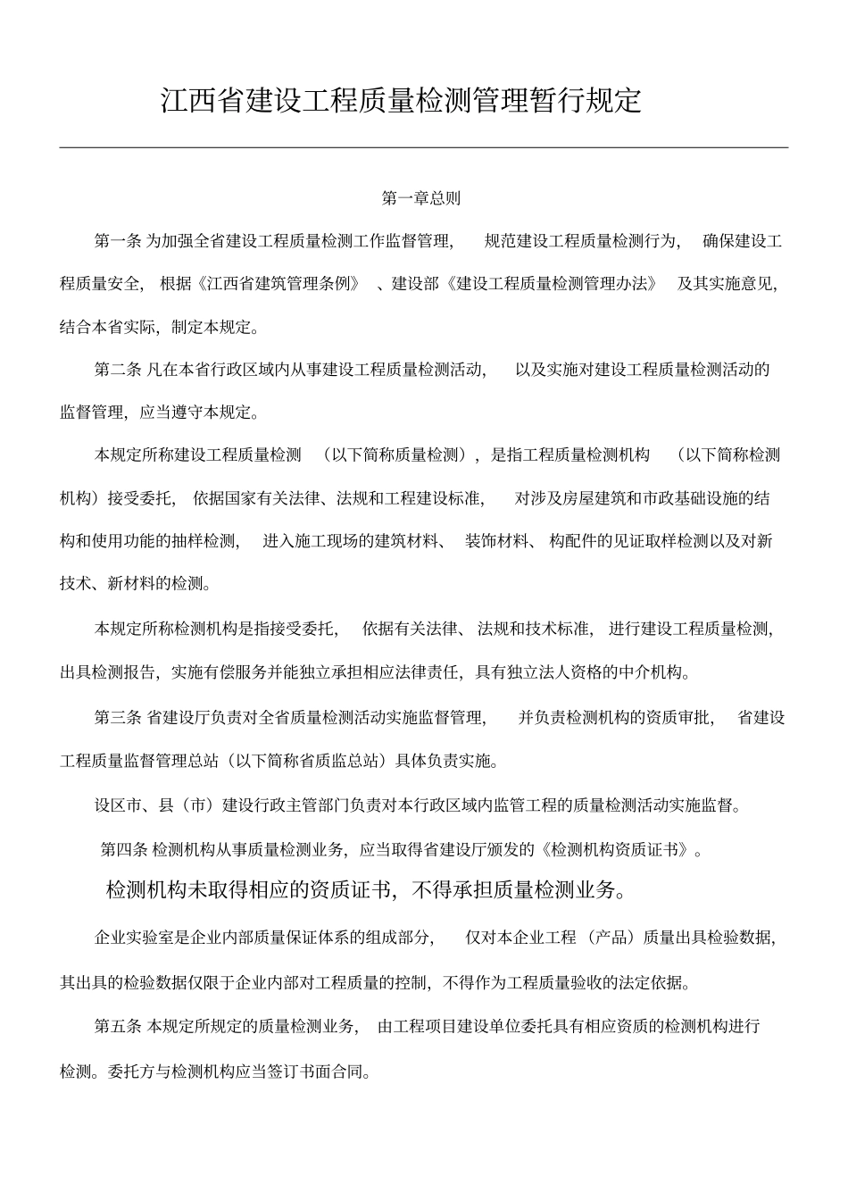 江西建设工程质量检测管理暂行规定_第1页