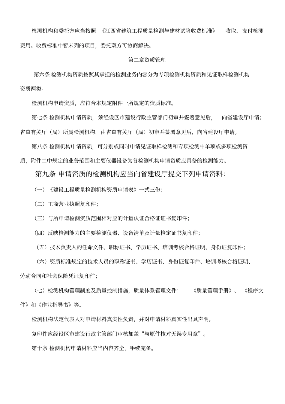 江西建设工程质量检测管理暂行规定_第2页