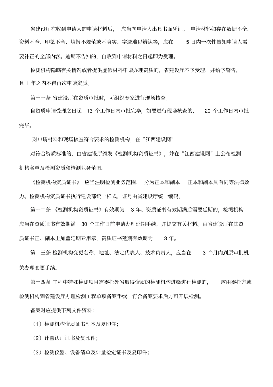 江西建设工程质量检测管理暂行规定_第3页