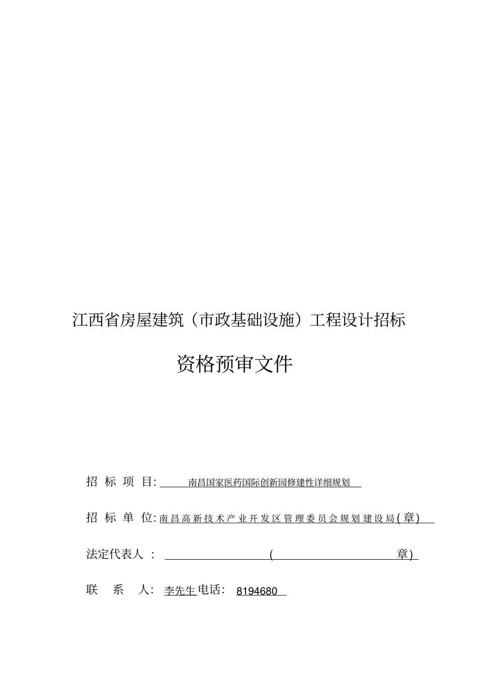 江西房屋建筑工程设计招标资格预审文件_第1页