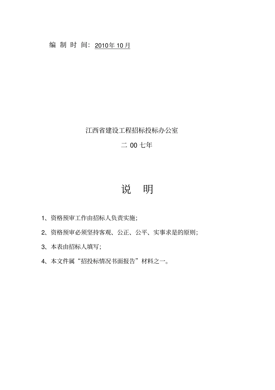 江西房屋建筑工程设计招标资格预审文件_第2页