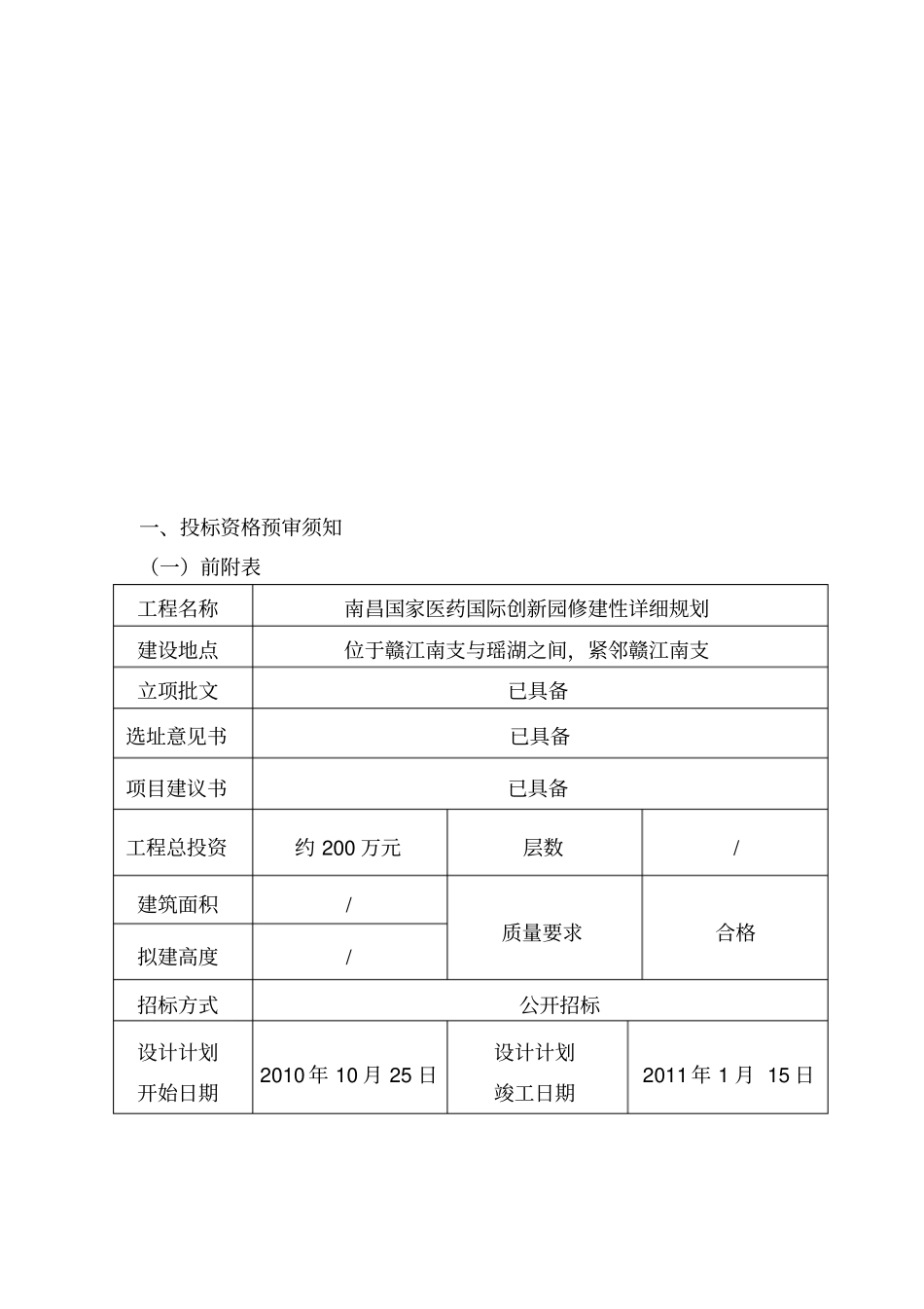 江西房屋建筑工程设计招标资格预审文件_第3页