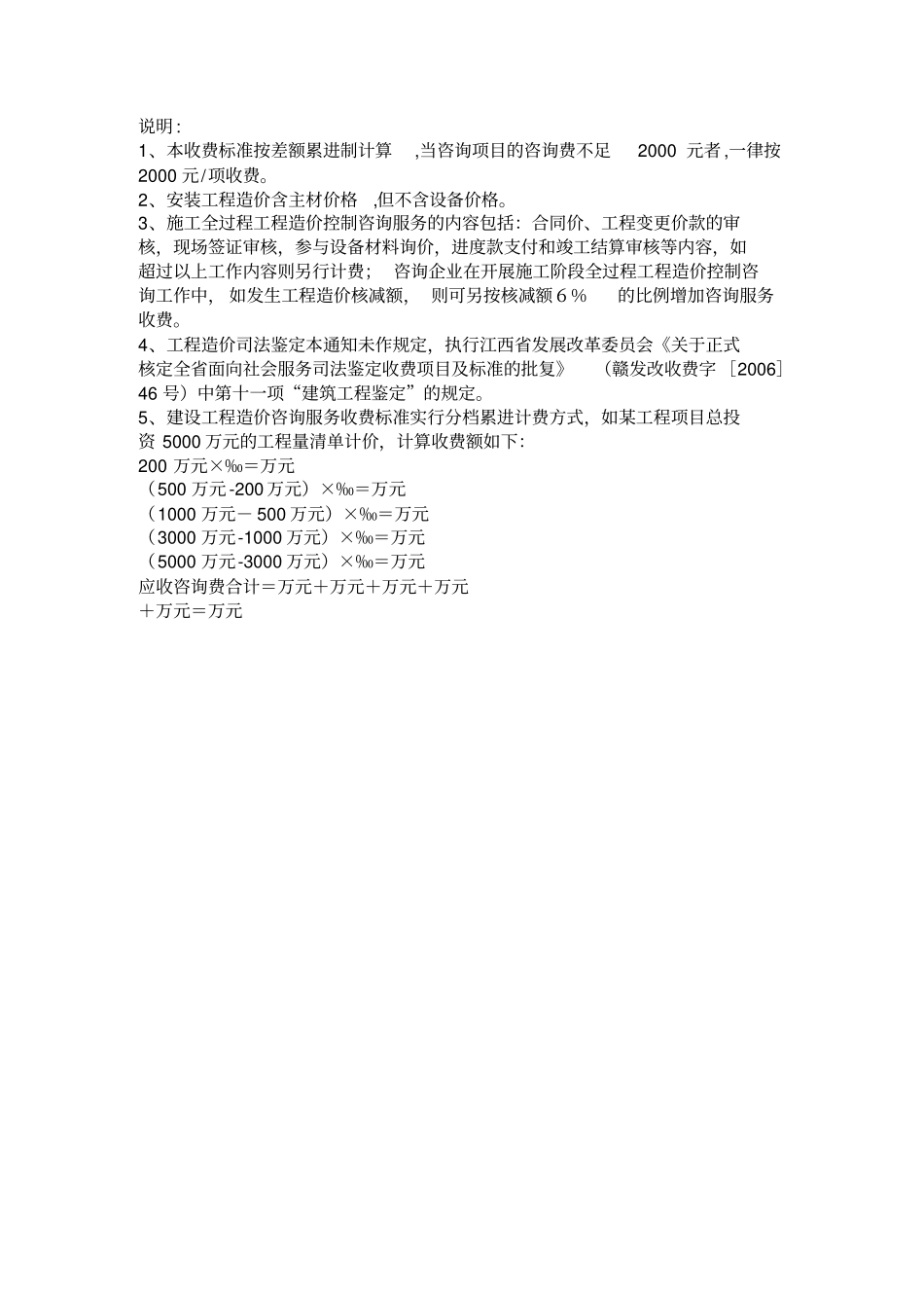 江西建设工程造价咨询服务收费标准_第3页