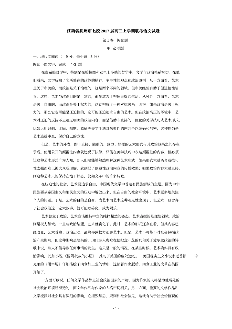 江西抚州七校2017届高三上学期联考语文试题含答案汇总_第1页