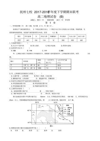 江西抚州七校2017-2018学年高二下学期期末考试地理试题版