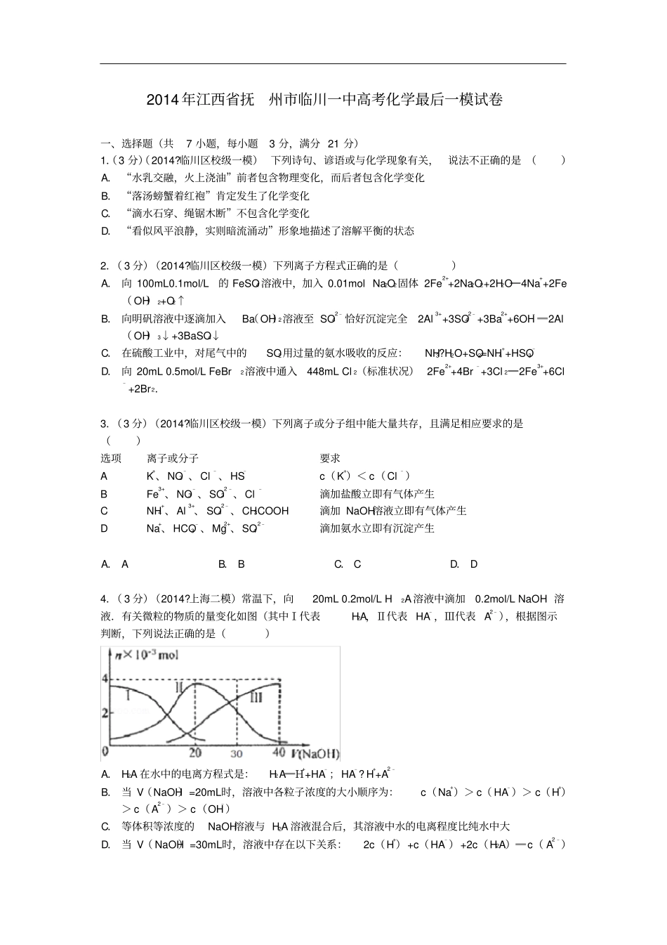 江西抚州临川一中高考化学最后一模试卷含解析_第1页