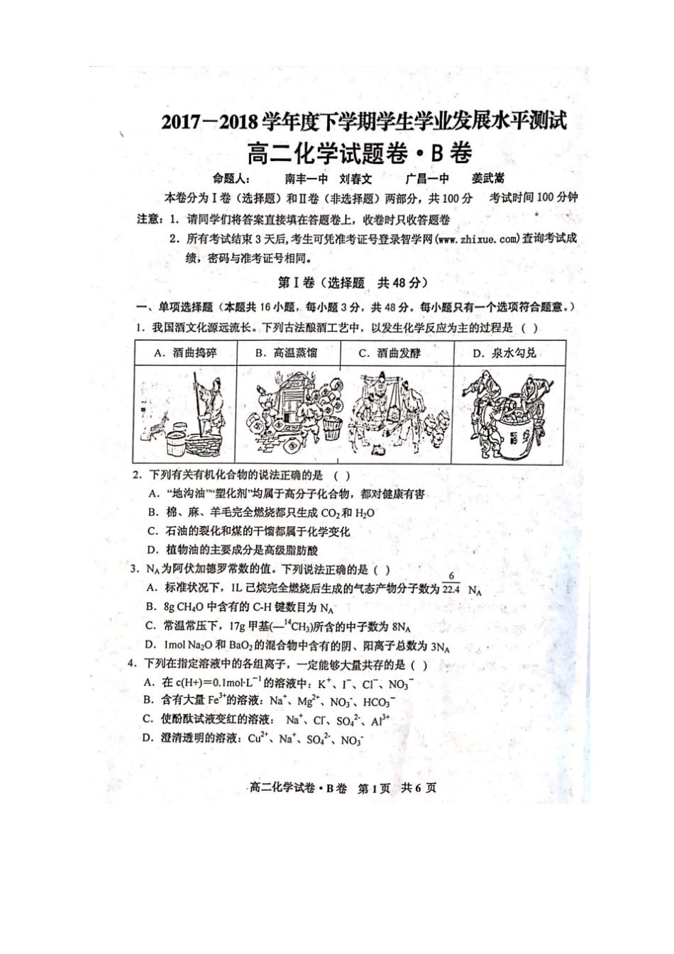 江西抚州七校2017-2018学年高二下学期期末考试化学试题扫描版_第1页