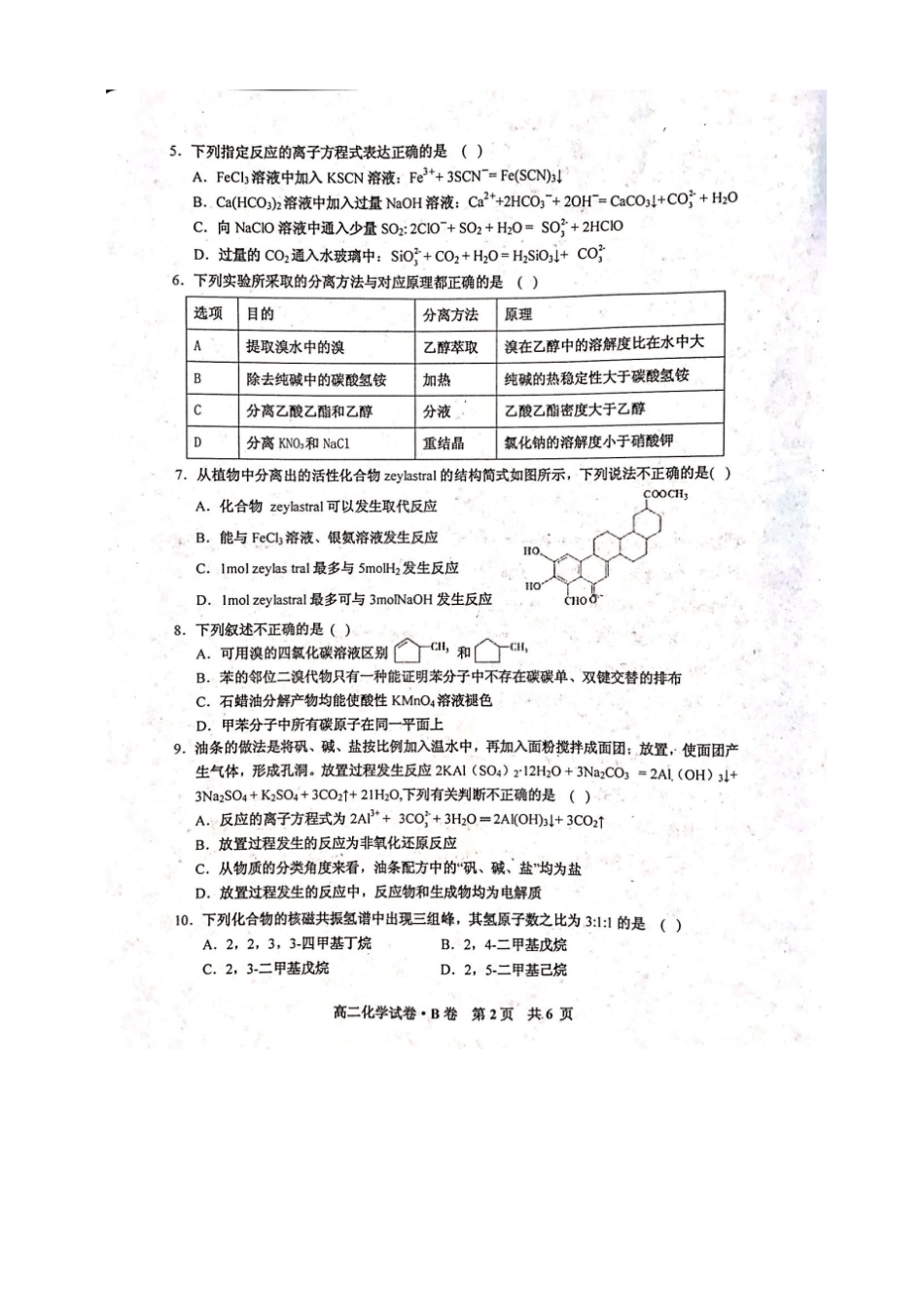 江西抚州七校2017-2018学年高二下学期期末考试化学试题扫描版_第2页