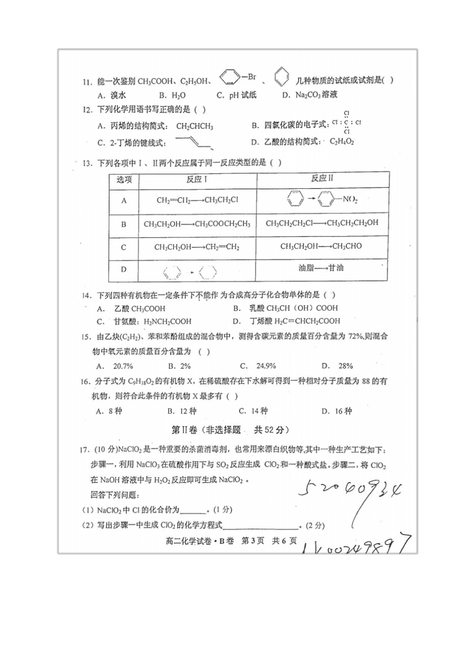 江西抚州七校2017-2018学年高二下学期期末考试化学试题扫描版_第3页