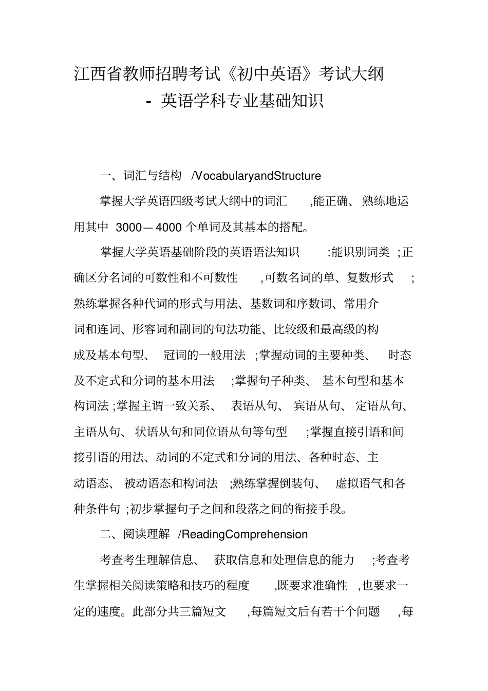 江西教师招聘考试初中英语考试大纲英语学科专业基础知识_第1页