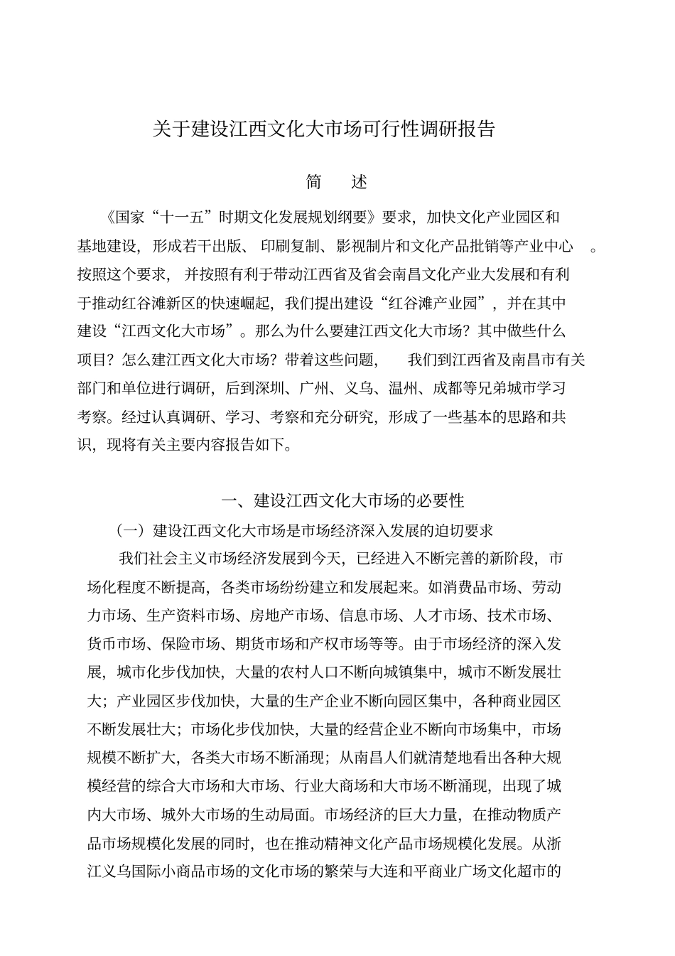 江西文化大场可行性调研报告_第1页