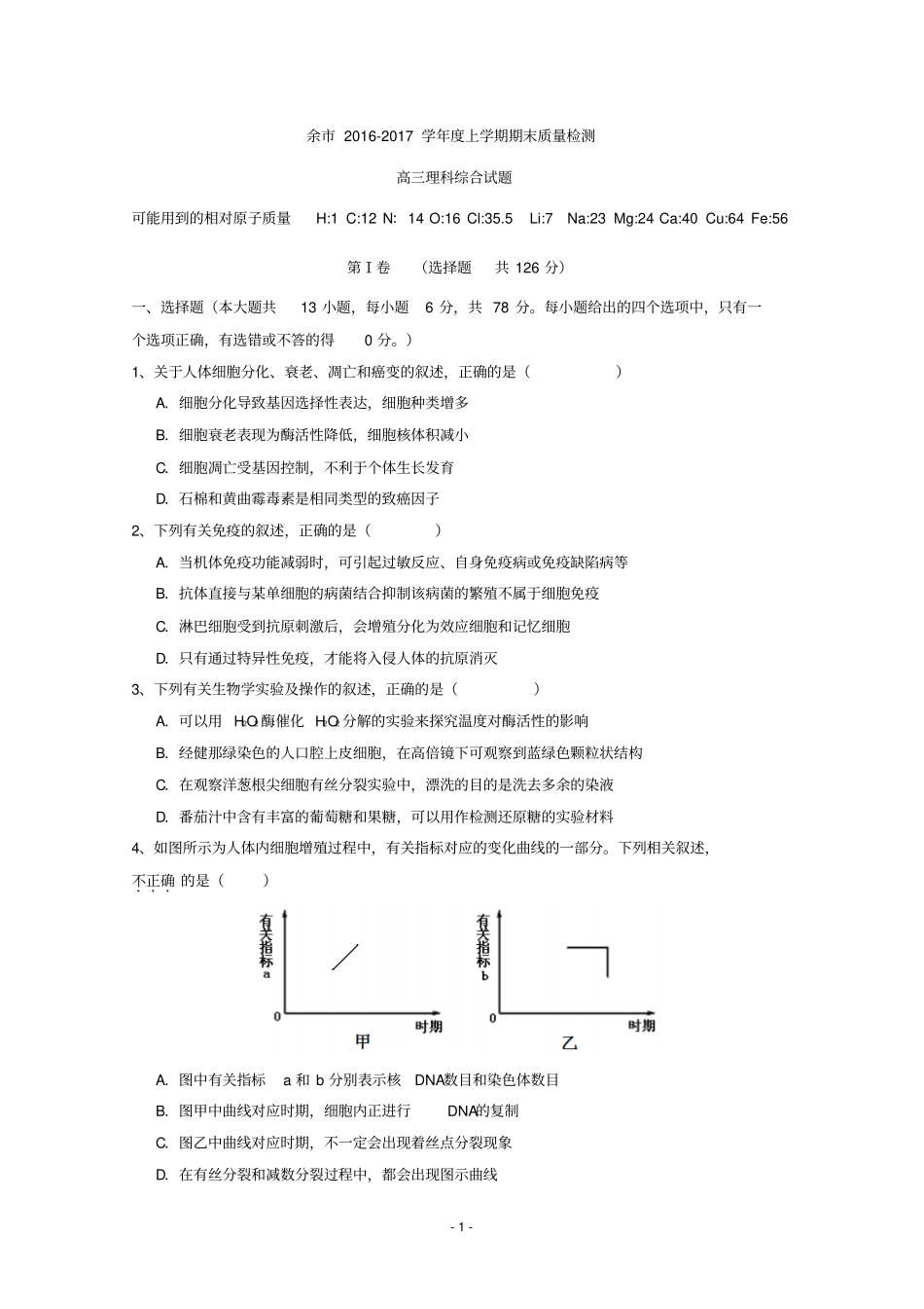 江西新余2017届高三上学期期末考试理科综合试题版含答案汇总_第1页