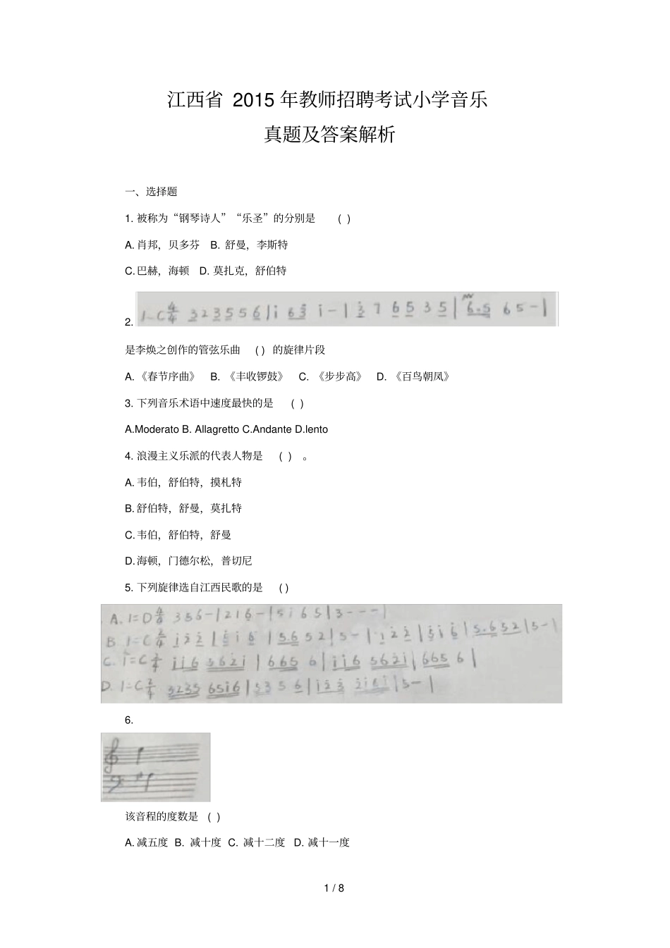 江西教师招聘考试小学音乐真题及答案解析_第1页