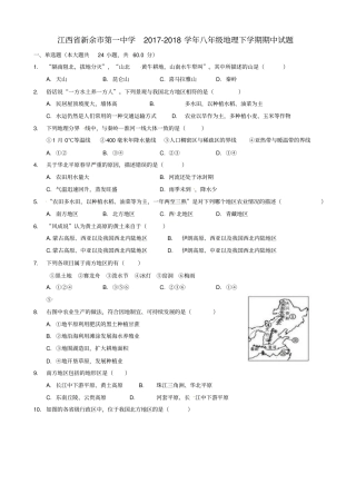 江西新余第一中学2017-2018学年八年级地理下学期期中试题新人教版