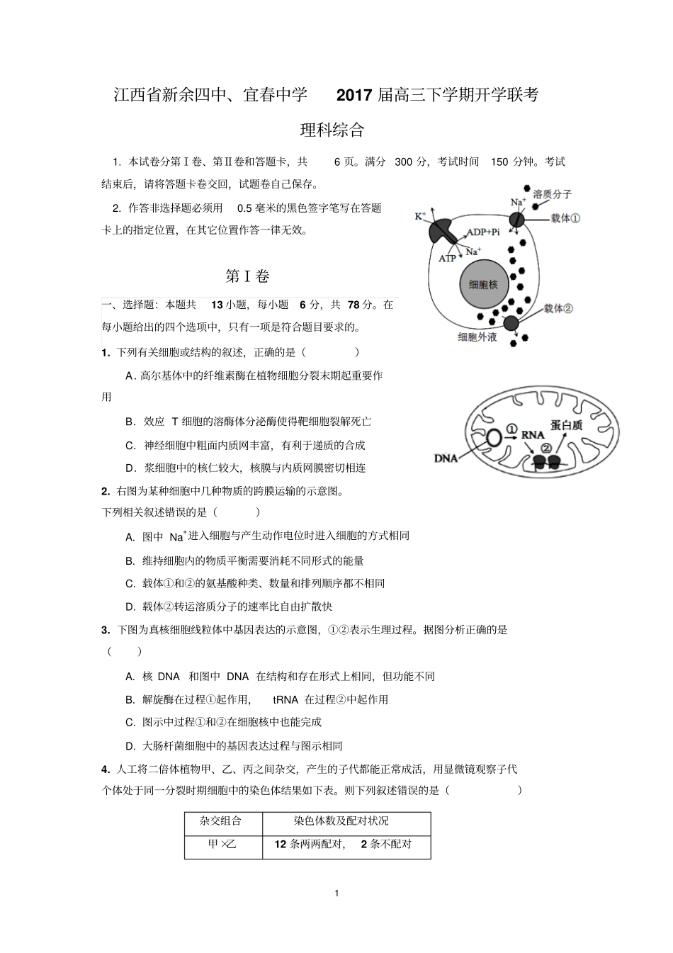 江西新余四中、宜春中学2017届高三下学期开学联考理综汇总_第1页